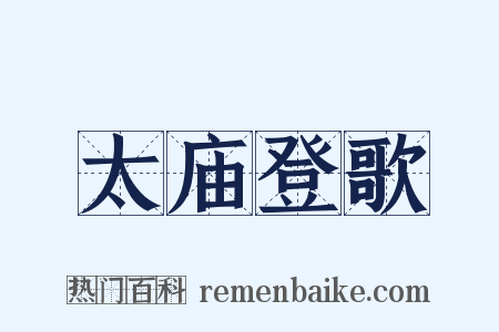 太庙登歌是什么意思的图片